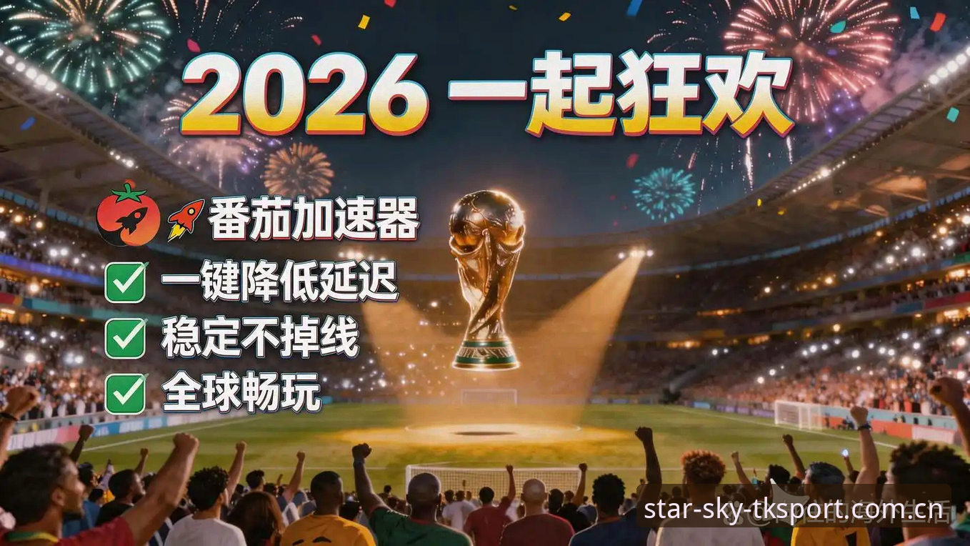2026世界杯观赛体验深度评测：从签证困局看星空体育平台如何助力球迷直面“冷场”现实